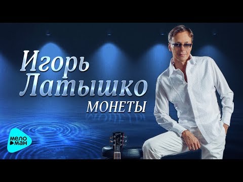 Игорь Латышко - Монеты видео (клип)