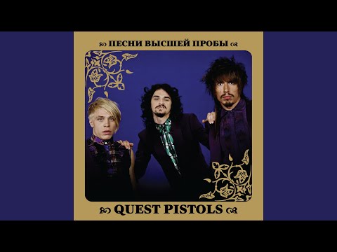 Quest Pistols - Девочка моя видео (клип)