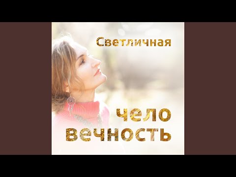 Светличная - Таинство видео (клип)