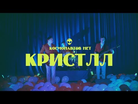 Космонавтов Нет - КРИСТЛЛ видео (клип)