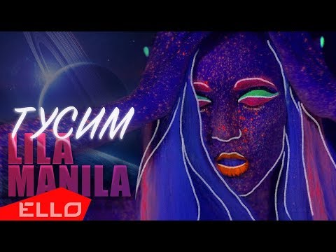 Lila Manila - Тусим видео (клип)