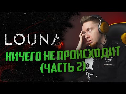 Louna - Вопросы без ответа видео (клип)