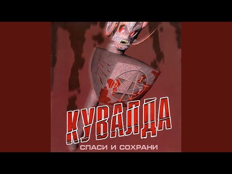 Кувалда - Колыбельная видео (клип)