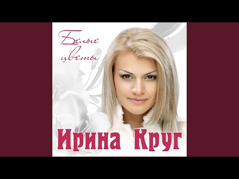 Ирина Круг - Роман видео (клип)