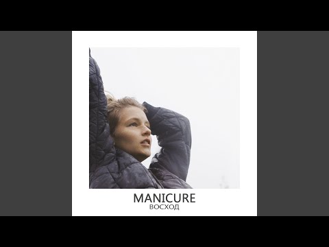 Manicure - Звезда (В небе над землёй) видео (клип)