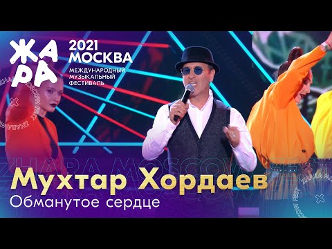 Мухтар Хордаев - Обманутое сердце видео (клип)