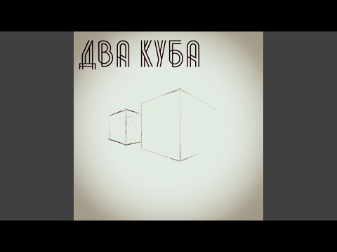 Dope Kaen - Два куба видео (клип)