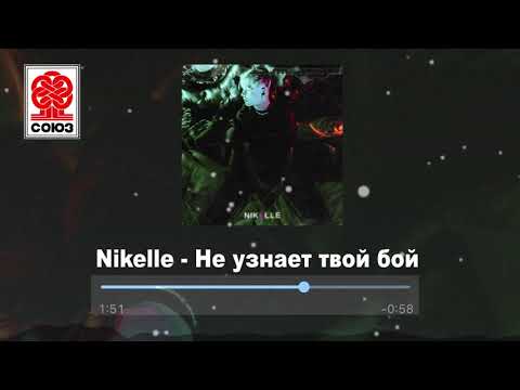 Nikelle - Не узнает твой бой видео (клип)