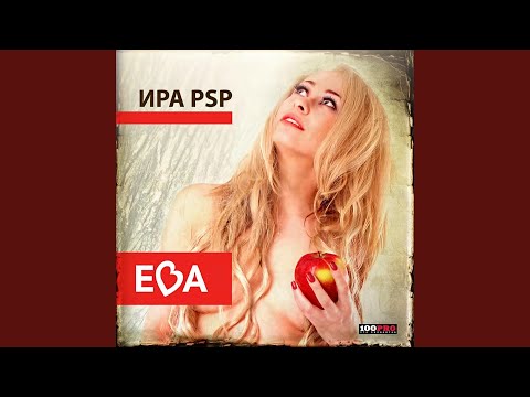 Ира PSP - Отпусти (Album Version) видео (клип)