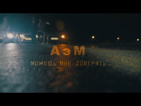 А.эМ. - Можешь мне доверять видео (клип)