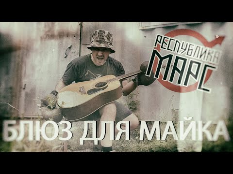 Республика Марс - Блюз для Майка видео (клип)