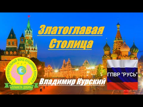 Владимир Курский - Златоглавая столица видео (клип)