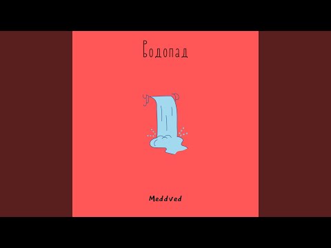 Meddved - Водопад видео (клип)