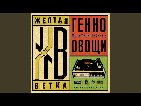 Желтая ветка - Опять пиз*а видео (клип)