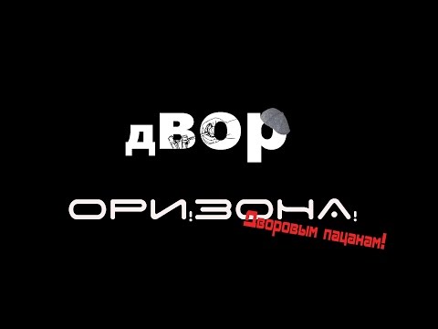 Ори!Зона! - Двор видео (клип)