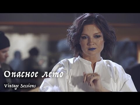 Alla Dmitrievna - Опасное лето видео (клип)