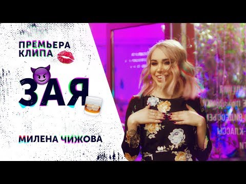 Милена Чижова - Зая видео (клип)