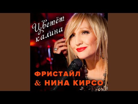 Фристайл, Нина Кирсо - Ой, не світи, місяченьку видео (клип)