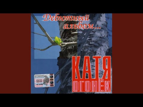 Катя Огонек - Новая девочка видео (клип)