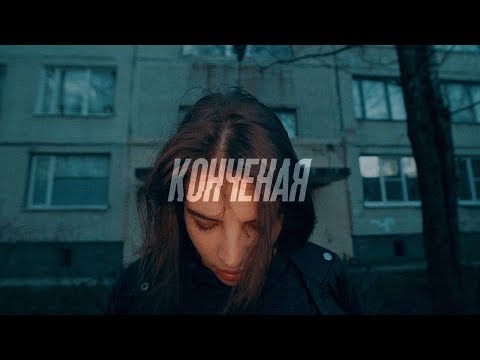 PRAVADA - Конченая видео (клип)