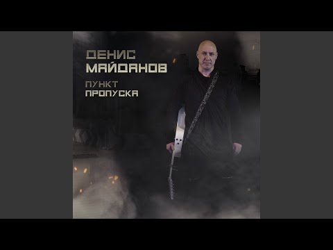 Денис Майданов - Пункт пропуска видео (клип)