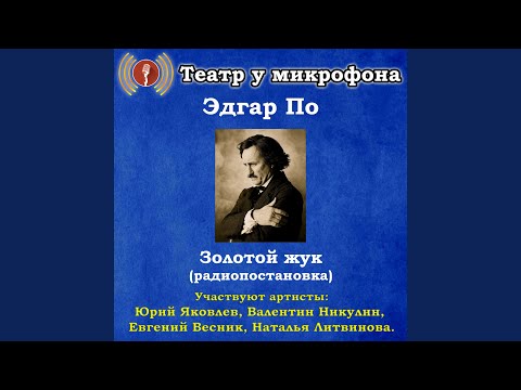 Театр у микрофона - Золотой жук, часть 6 видео (клип)