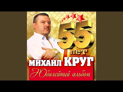 Михаил Круг, Попутчик - Тишина (Version 2003) видео (клип)