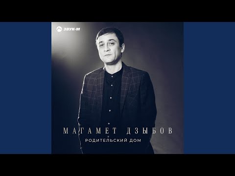 Магамет Дзыбов - Родительский дом видео (клип)