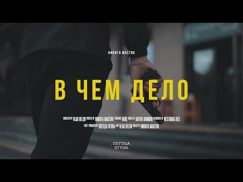 Никита Мастяк - В чём дело видео (клип)