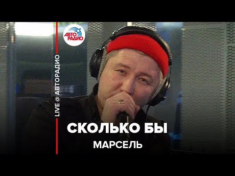 Марсель - Сколько бы (Live) видео (клип)