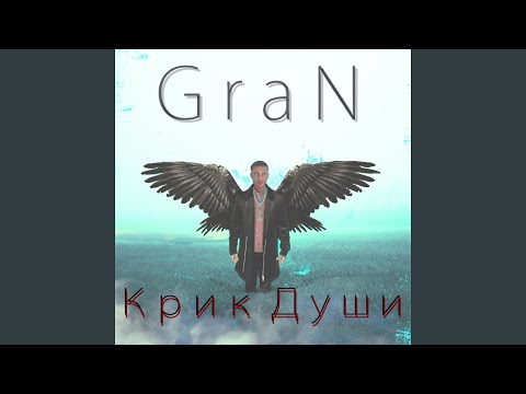 GraN - Найти тебя видео (клип)