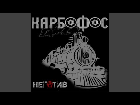 Карбофос - Не отступай! видео (клип)