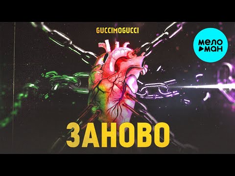 GucciMogucci - Заново видео (клип)