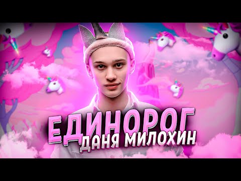 Даня Милохин - Единорог видео (клип)