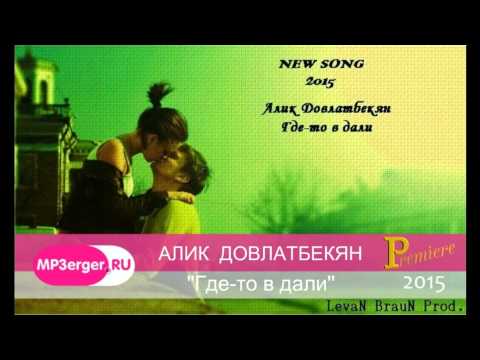 Alik Dovlatbekyan - Где-то в дали видео (клип)