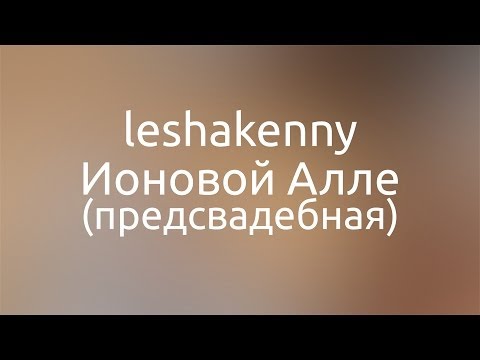 leshakenny - Груша видео (клип)