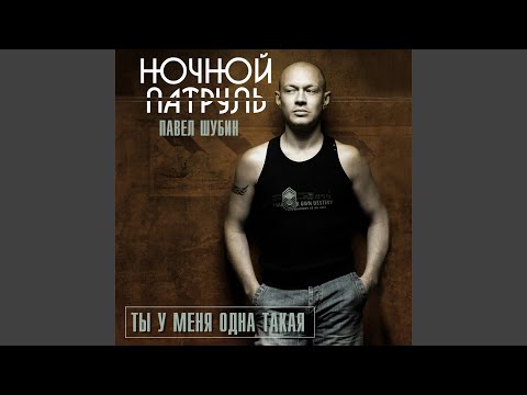 Павел Шубин, Ночной Патруль - Жди чудес, Алиса видео (клип)