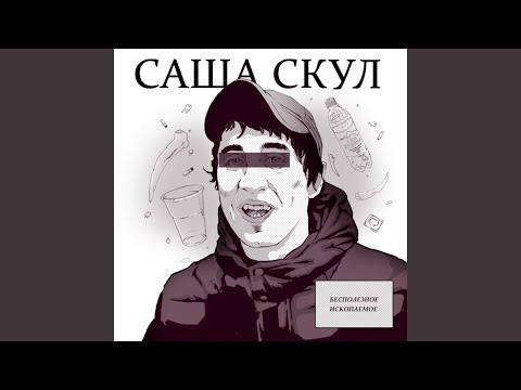 Саша Скул, Zerno - В рэпе мудаков стало нормально видео (клип)