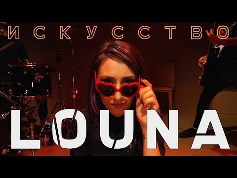 Louna - Искусство видео (клип)