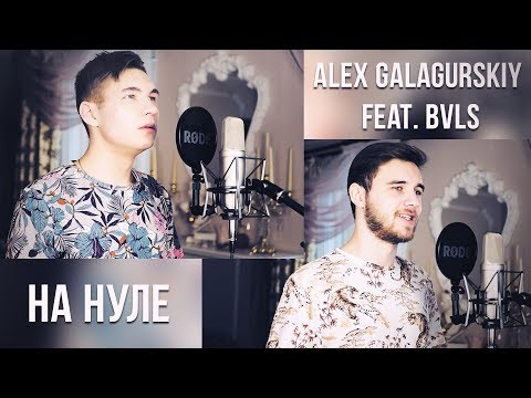 Alex Galagurskiy - На нуле (feat. Bvls) видео (клип)