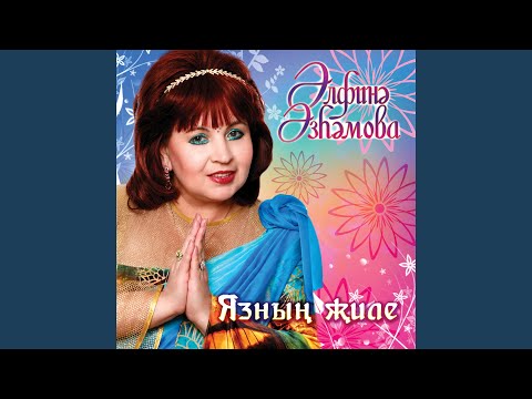 Альфина Азгамова - Сэлам юллыйм видео (клип)