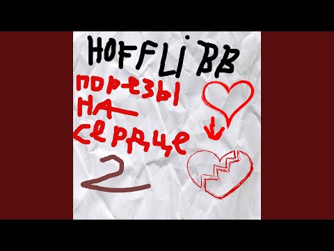 HOFFLIBB - Сложно видео (клип)