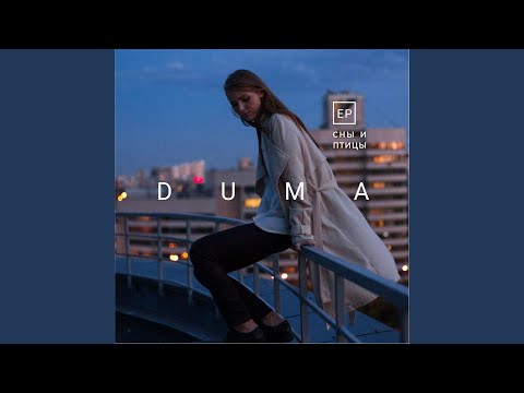 Duma - Прохлада видео (клип)