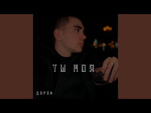 Дороф - Ты моя видео (клип)