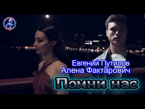 Евгений Путилов, Алена Фактарович - Помни нас видео (клип)