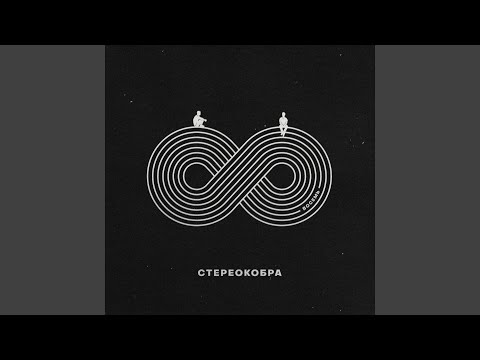 СТЕРЕОКОБРА - День - Ночь видео (клип)