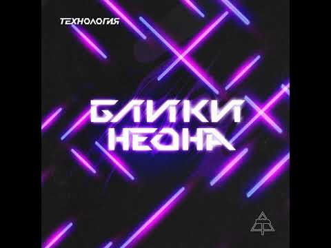 Технология - Блики Неона (Black Light - Short Single Version) видео (клип)