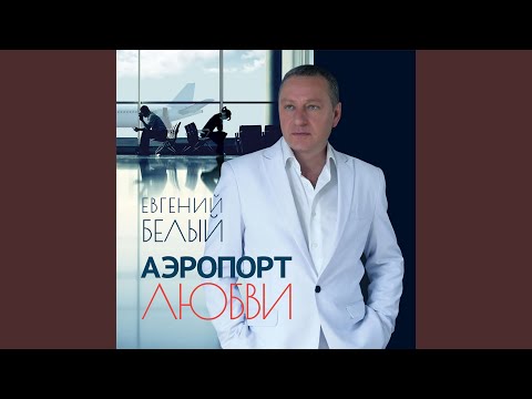 Евгений Белый - Самба вдвоём видео (клип)