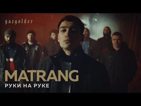 MATRANG - Руки на руке видео (клип)