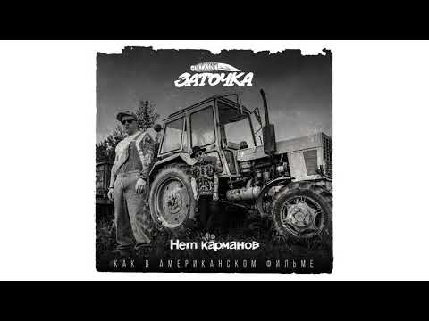 Заточка - Нет карманов видео (клип)